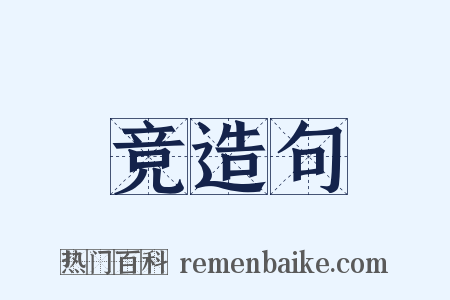 竞造句是什么意思的图片